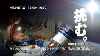 油井亀美也宇宙飛行士ミッション概要及びソユーズ宇宙船（43S/TMA-17M）打上げに関する説明会