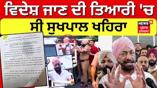 Sukhpal Khaira News | ਵਿਦੇਸ਼ ਜਾਣ ਦੀ ਤਿਆਰੀ 'ਚ ਸੀ ਸੁਖਪਾਲ ਖਹਿਰਾ | Breaking News | Punjabi News | N18V