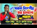 Md Motiur Rahman Gojol | সকল শিল্পীর হার মানানো গজল | এম.ডি মতিউর রহমানের সেরা গজল | Rasuler Bani