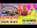 न्यू खजुरिया श्याम भजन !! New Khajuriya Shyam bhajan !! Dj remix khajuriya Shyam song 2024