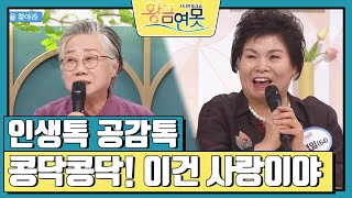 [인생톡 공감톡] 콩닥콩닥! 이건 사랑이야 [황금연못] | KBS 240309 방송