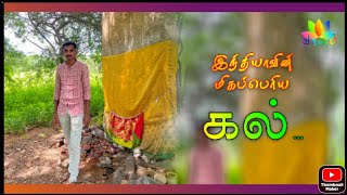 #Nadukal #history #நடுகல் | இந்தியாவிலேயே மிக உயரமான நடுகல் | ஊத்துக்குளி | குமரிக்கல் | விஜயாபுரி |