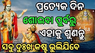 ମନକୁ ଶାନ୍ତି ଏବଂ ସମୃଦ୍ଧି ଆନନ୍ଦ ଦେବ।। ଶ୍ରୀ କ୍ରିଷ୍ଣା ଙ୍କ ଅମୂଲ୍ୟ ଭାଗବତ ବାଣୀ ସତ୍ୟ ବଚ୍ଚନ ଅଟେ।।