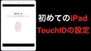 『設定』手間を省こう！iPadでTouchIDを設定する方法