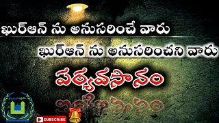 Following Quran ఖుర్ఆన్ ను అనుసరించే వారు ఖుర్ఆన్ ను అనుసరించని వారు వారి పర్యవసానం?