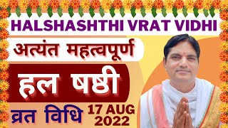 Hal Shashthi Vrat 17 agust 2022 । हल षष्ठी व्रत विधि। #halshashthi #viral #pooja #vrat