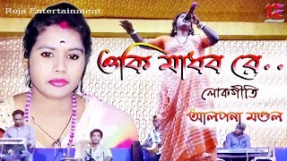 ও কি মাধব রে... || Oki madhob re || আলপনা মণ্ডল || Alpona Mondal || Bengali folk song