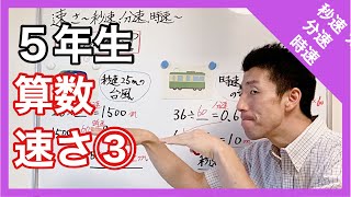 算数　速さ③～秒速、分速、時速～　５年生