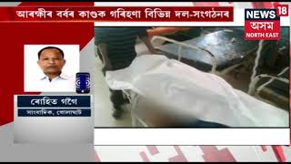 গোলাঘাটত আৰক্ষীৰ গুলীত নিহত জ্ঞানেন্দ্ৰ ৰাজখোৱাৰ মৃতদেহ আজিও চমজাই দিয়া নাই পৰিয়ালক