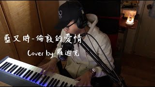 【鋼琴彈唱系列】藍又時-倫敦的愛情(cover by 羅迪克)