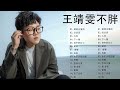 王靖雯不胖 非常好听的16首歌曲：早晚 忘了沒有 遗憾也值得 幾回 说说话 几回 永不失联的爱 下一個 善變 愛 存在 唉 诗中的灯火 遺憾也值得 忽而今夏