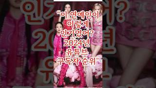 2024년 연예인 유튜브 구독자 순위