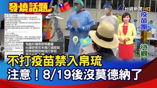 不打疫苗禁入帛琉 注意！8/19後沒莫德納了【發燒話題】-20210817