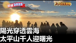 陽光穿透雲海 太平山千人迎曙光 |【民生八方事】| 2025010103 @gtvnews27