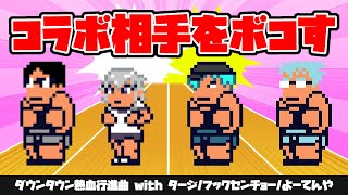 【コラボ/くにおくん】ダウンタウン熱血行進曲 それゆけ大運動会～オールスタースペシャル～【シモン視点】