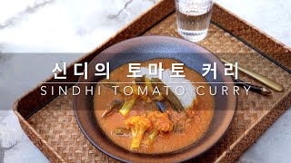 [커리왈라의 인도요리] 신디 커뮤니티의 토마토 커리 | Sindhi Tomato Curry | from My Seoul Kitchen Loving Indian Food