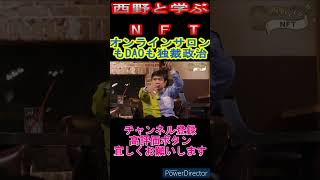 西野先生の切り抜き　【西野と学NFT】　オンラインサロンもDAOも独裁政治