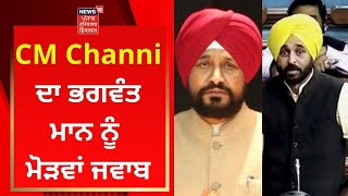 Channi ਦਾ ਭਗਵੰਤ ਮਾਨ ਨੂੰ ਮੋੜਵਾਂ ਜਵਾਬ | Channi vs Bhagwant Mann | News18 Punjab