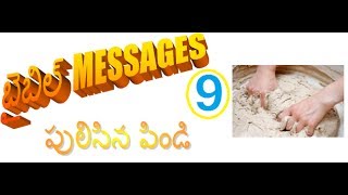 Bible Topic 9 - యేసు క్రీస్తు చెప్పిన ఉపమానములు - పులిసిన పిండి ( Telugu messages)