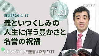 [リビングライフ]義といつくしみの人生に伴う豊かさと名誉の祝福(ヨブ記29:1-17)｜吉原学牧師