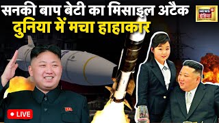 North Korea Missile Attack LIVE : Kim Jong-un, Kim Ju-ae की हंसी से डरी दुनिया | News18 hindi | news