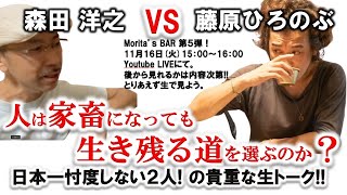 森田洋之 vs 藤原ひろのぶ　ぶっちゃけトーク！　morita's BAR#5