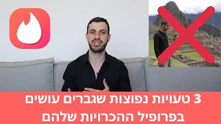 3 טעויות נפוצות שגברים עושים בפרופיל הכרויות (+דוגמאות!!!)