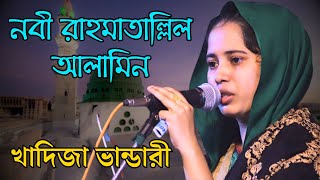 নবী রাহমাতাল্লিল আলামিন আপনি উম্মতের জামিন | খাদিজা ভান্ডারী | Nabi Rahamatullil Alamin | Khadija