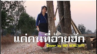 แด่คนที่อ้ายฮัก-มนต์แคน แก่นคูน Cover โดย นก นามะนาว