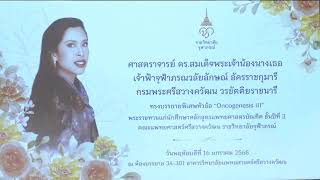 กรมพระศรีสวางควัฒน ฯ ทรงบรรยายพิเศษ เรื่อง กลไกการเกิดโรคมะเร็ง หรือ Oncogenesis เป็นวันสุดท้าย