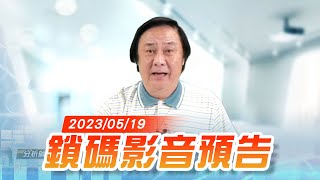 20230519 【鎖碼影音】預告，加入LINE好友 @king5588 #王曈