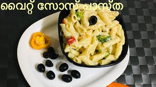 ഈസി വൈറ്റ് സോസ് പാസ്ത|Pasta in White Sauce|Indian Style White Sauce Pasta