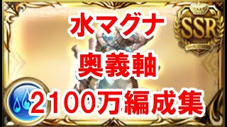 【水古戦場】 水マグナ 奥義軸 2100万編成 【ゆっくり実況】【グラブル】 / Water GW Water Magna EX+ OTK [GBF]