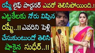 రష్మీ ఎవరిని పెళ్లి చేసుకోబోతుందో తెలుసా? ఇన్నాళ్లకు బయటపడ్డ నిజం దుఃఖంలో సుధీర్ Rashmi Marriage