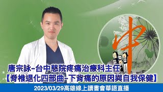 20230329  芬芳杏林〜唐宗詠-台中慈院疼痛治療科主任【脊椎退化四部曲-下背痛的原因與自我保健】