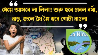 ধেয়ে আসবে লা নিনা! শুরু হবে প্রবল বর্ষা, ঝড়, জলে থৈ থৈ হবে গোটা বাংলা, আশঙ্কা বিজ্ঞানীদের!