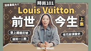 （Part one）時尚101  路易威登的前世今生，從Louis Vuitton 到LVMH集團演變史｜JUNJUN SQUARE