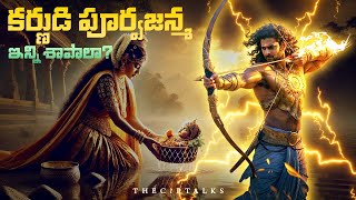 Rebirth of karna | కర్ణుడి పూర్వ జన్మ