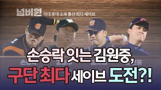 [그래픽뉴스] 손승락 발자취 잇는 김원중, 구단 최다 94세이브는 언제쯤?