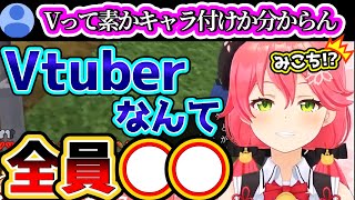 「Vってキャラ付けなの？」という質問に対しまさかのメタい回答をするさくらみこｗ【ホロライブ/切り抜き】