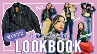 【LOOKBOOK】革ジャンって実は万能アイテム…？カッコいいから可愛いまでいろいろ革ジャンコーデ｜20代女子のアメカジファッション旅 特別編