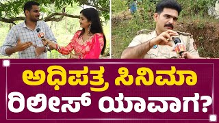 Adhipatra ಸಿನಿಮಾ ರಿಲೀಸ್​ ಯಾವಾಗ? | Chayan Shetty | FilmyFirst Kannada