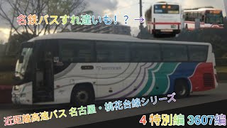 近距離高速バス 名古屋・桃花台線シリーズ 4 特別編 3607編【名鉄バス】【近距離高速バス】