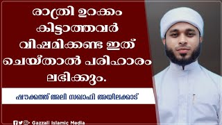 രാത്രി ഉറക്കം കിട്ടാത്തവർ വിഷമിക്കണ്ട ഇത് ചെയ്താൽ പരിഹാരം ലഭിക്കും|  ഷൗക്കത്ത് അലി സഖാഫി അയിലക്കാട്