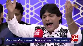 Naat | Gunah garo na ghabrao ye jannat hai Muhammad ki | Sher Miandad | 27 May 2018 | 92NewsHD