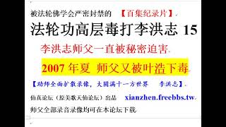 内幕15 法轮功高层毒打李洪志（明慧佛学会不让你知道的法轮功绝密内幕）2007年夏天，师父又被叶浩下毒