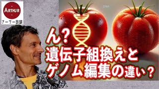 遺伝子組換えとゲノム編集の違いは？