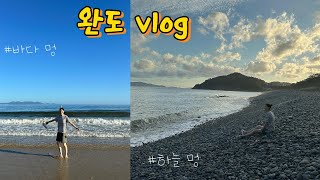 [vlog] 내 고향 완도는ㅣ날씨 왕좋아ㅣ바다 멍 하늘 멍 구경은 여기로ㅣ완도타워 뷰 끝내줌ㅣ바다 산책 완도 명소 추천