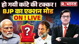 Lok Sabha Election Result LIVE: INDI और NDA में घमासान, कौन PM ? | Modi | Rahul Gandhi | Breaking