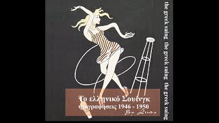 Το ελληνικό Σουίνγκ - Ηχογραφήσεις 1946-1950 (by Linda)